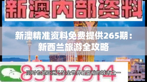 新澳精准资料免费提供265期：新西兰旅游全攻略