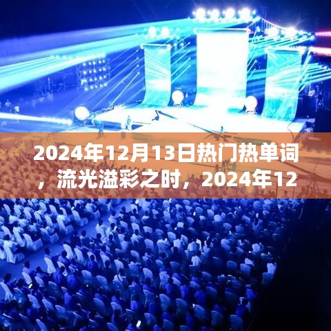 流光溢彩回望，2024年12月13日热门热词盘点