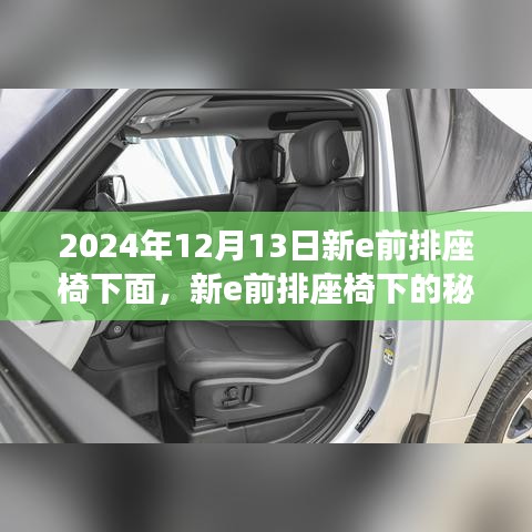 未来汽车体验探索，新e前排座椅下的秘密空间（2024年12月13日）