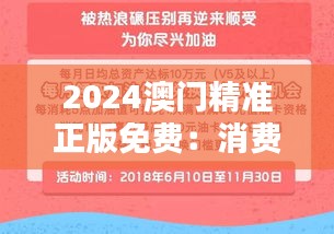 2024澳门精准正版免费：消费者权益的保障