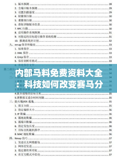 内部马料免费资料大全：科技如何改变赛马分析