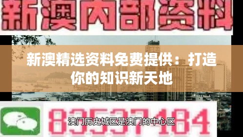 新澳精选资料免费提供：打造你的知识新天地