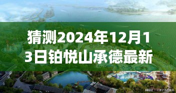 铂悦山承德之旅，探寻自然秘境，心灵之旅启程于2024年12月13日