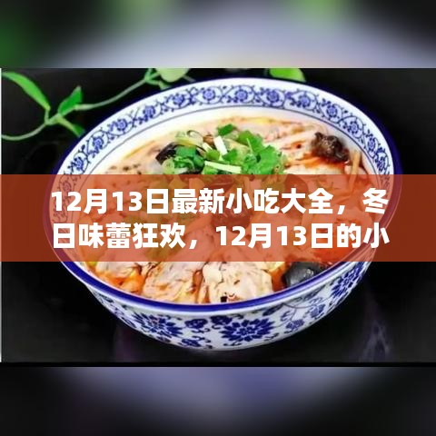 12月13日冬季小吃盛宴，味蕾狂欢与情缘之旅