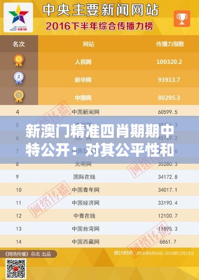 新澳门精准四肖期期中特公开：对其公平性和娱乐价值的综合评价