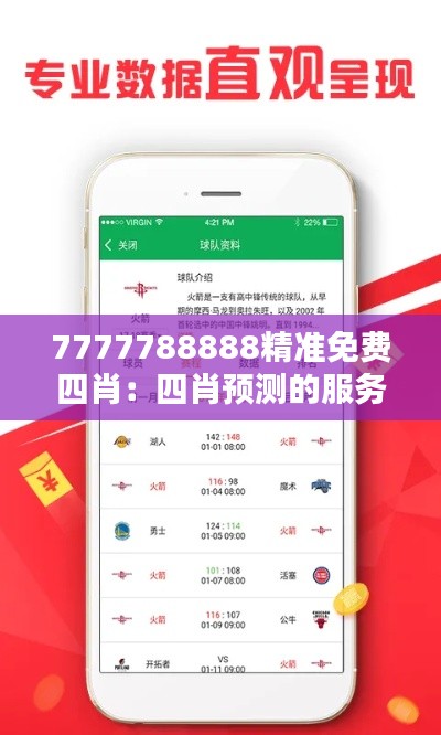 7777788888精准免费四肖：四肖预测的服务满意度调查