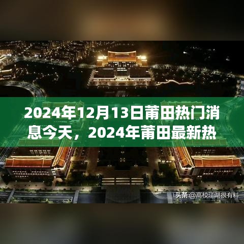 2024年莆田城市发展与民生改善同步前行的最新热点资讯