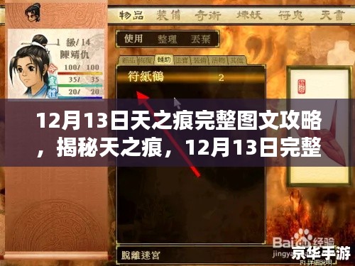 揭秘天之痕，12月13日完整图文攻略详解