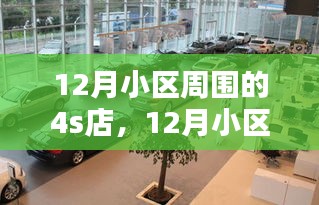 12月小区周边4S店探访全攻略，购车、维修与保养一站式服务指南