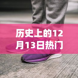 探秘历史上的Nike潮鞋，十二月十三日经典鞋款悉数登场