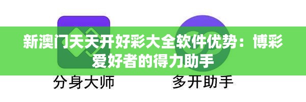 新澳门天天开好彩大全软件优势：博彩爱好者的得力助手