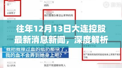 往年12月13日大连控股消息新闻全解析，产品特性、体验、竞品对比及用户群体深度分析