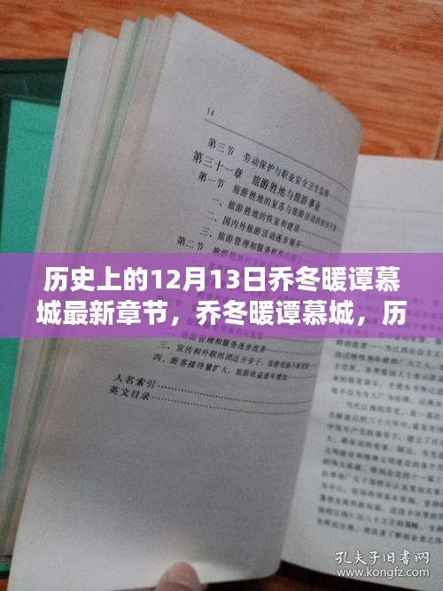 历史中的乔冬暖谭慕城故事，知识力量与自信之光的点燃日——12月13日最新章节探索