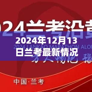 2024年兰考县发展概况观察报告，最新发展与兰考观察