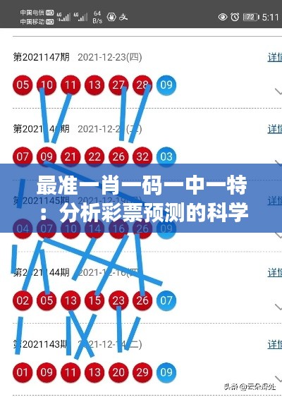 最准一肖一码一中一特：分析彩票预测的科学性与艺术性