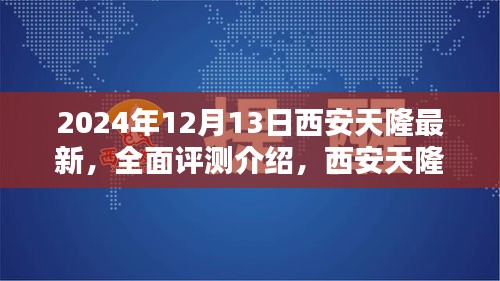 2024年西安天隆最新产品全面评测，特性、使用体验与目标用户群体深度解析