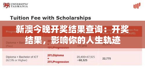 新澳今晚开奖结果查询：开奖结果，影响你的人生轨迹