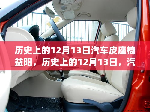 历史上的12月13日，汽车皮座椅背后的益阳故事，激励前行驶向成功之路