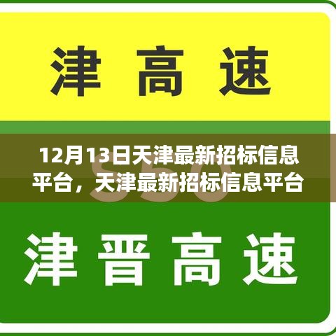 天津最新招标信息平台，与自然美景的邂逅之旅启程寻找内心宁静圣地