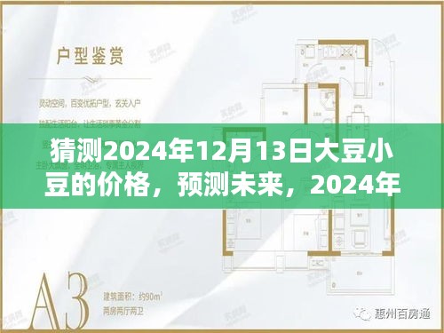 2024年大豆与小豆价格走势预测，12月13日价格及未来趋势分析