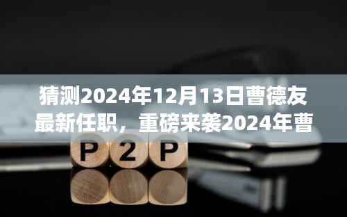 揭秘曹德友最新职务，科技巨擘引领未来智能产品震撼登场，重磅预测揭晓于2024年12月13日