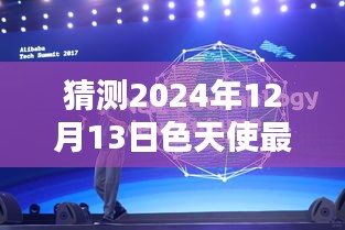 色天使未来科技揭秘，颠覆认知的高科技产品体验报告预测至2024年未来新宠展望报告