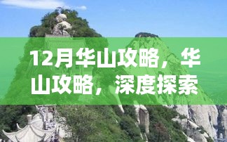 十二月华山深度探索攻略，冰雪奇缘的奇幻之旅