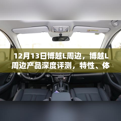 博越L周边产品深度解析，特性、体验、对比及用户群体分析报告