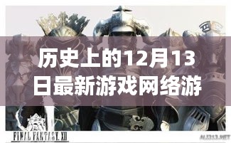 历史上的12月13日，网络游戏的发展与影响回顾及展望