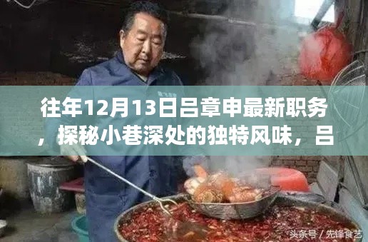 吕章申新职务揭秘，探秘小巷深处的独特风味与隐秘美食宝藏