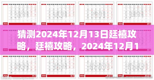 廷禧攻略剧情发展预测指南，2024年12月13日剧情走向猜测