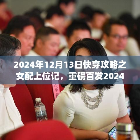 重磅首发，2024年快穿攻略之女配上位记——科技新品引领未来生活新纪元