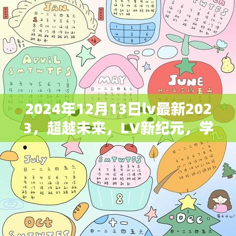 LV新纪元之旅，自信与成就感的变革学习之旅（2023年展望）