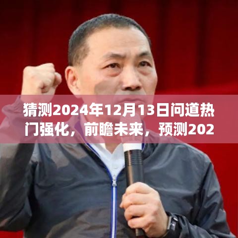 前瞻2024年问道热门强化趋势，解析未来强化方向（12月13日更新）