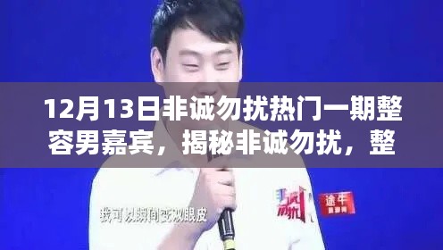 揭秘非诚勿扰整容男嘉宾舞台闪耀时刻，12月13日热门一期回顾