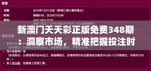 新澳门天天彩正版免费348期：洞察市场，精准把握投注时机