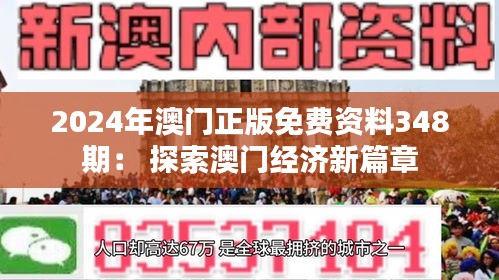 2024年澳门正版免费资料348期： 探索澳门经济新篇章