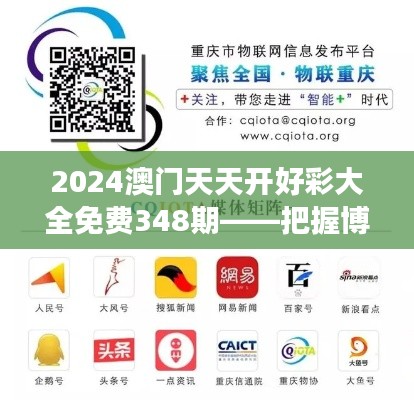 2024澳门天天开好彩大全免费348期——把握博彩脉搏，智慧决策