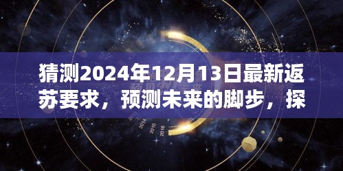 2024年返苏新要求轮廓预测，未来返苏指南与影响分析