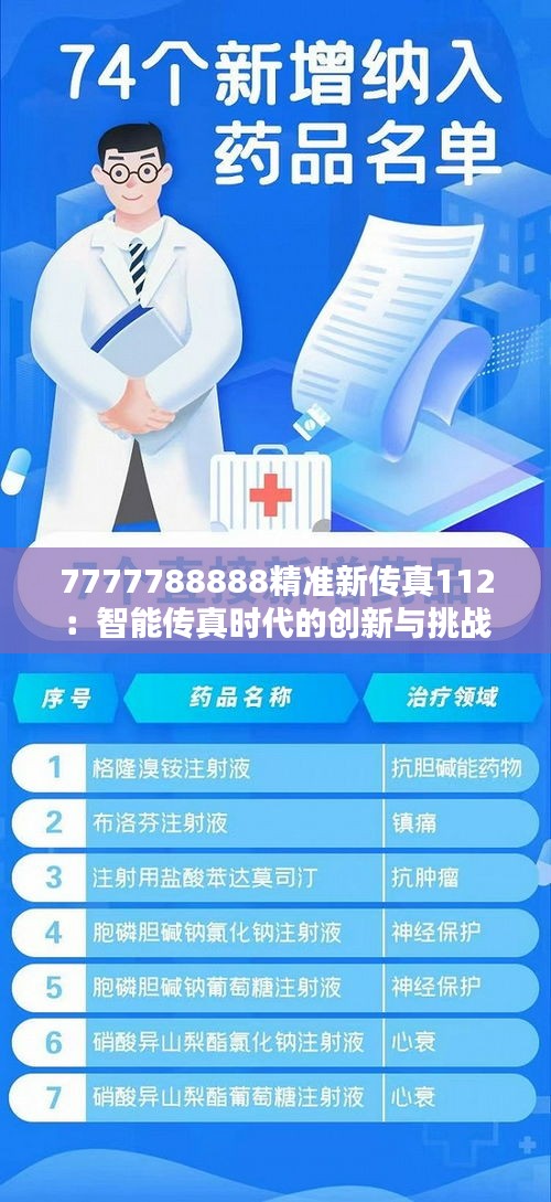 7777788888精准新传真112：智能传真时代的创新与挑战