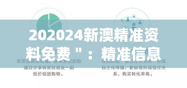 202024新澳精准资料免费＂：精准信息，塑造澳新未来