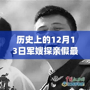 历史上的1�月13日军嫂探亲假政策演变与探讨