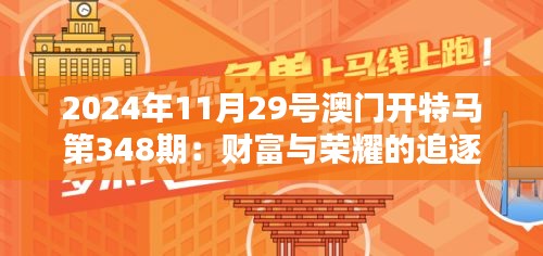 2024年11月29号澳门开特马第348期：财富与荣耀的追逐