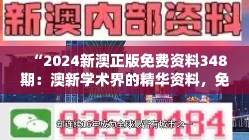 “2024新澳正版免费资料348期：澳新学术界的精华资料，免费共享”