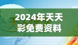 2024年天天彩免费资料：通往财富自由的桥梁