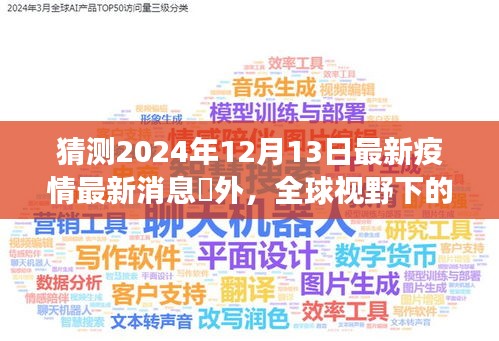 全球视野下的最新疫情动态，预测国外抗疫进展至2024年12月13日的新动态分析