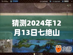 七绝山五人副本攻略指南，预测版2024年12月13日