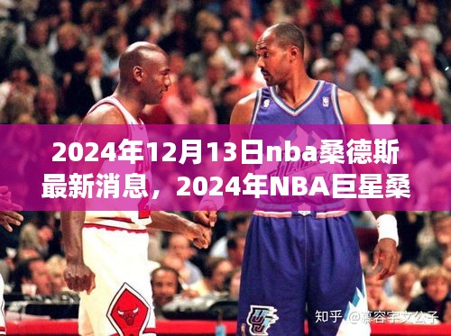 揭秘NBA巨星桑德斯的最新动态与未来影响，2024年12月更新