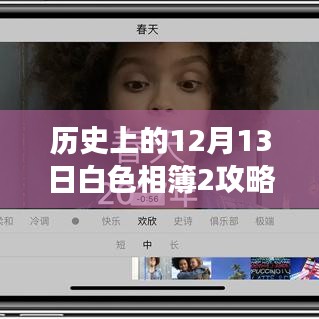 白色相簿2攻略背后的暖心故事，一场特别的白色回忆在历史上的12月13日