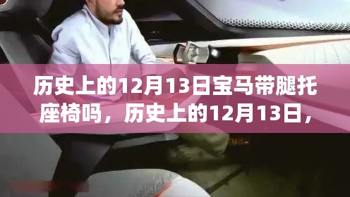 历史上的宝马座椅带腿托奇妙之旅，探寻内心的宁静与自然魅力